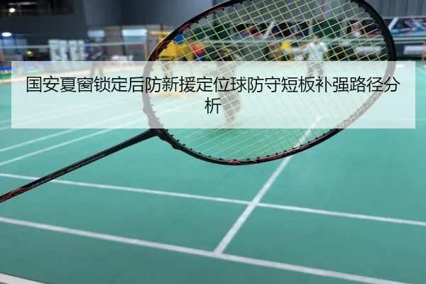 国安夏窗锁定后防新援定位球防守短板补强路径分析
