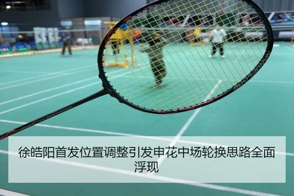 徐皓阳首发位置调整引发申花中场轮换思路全面浮现