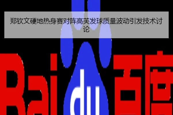 郑钦文硬地热身赛对阵高芙发球质量波动引发技术讨论