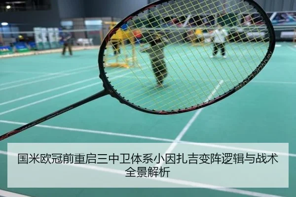 国米欧冠前重启三中卫体系小因扎吉变阵逻辑与战术全景解析