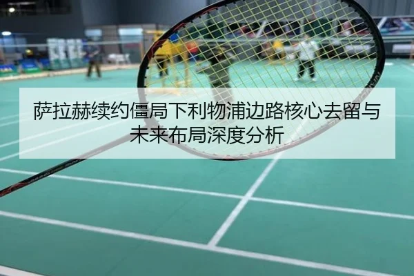 萨拉赫续约僵局下利物浦边路核心去留与未来布局深度分析
