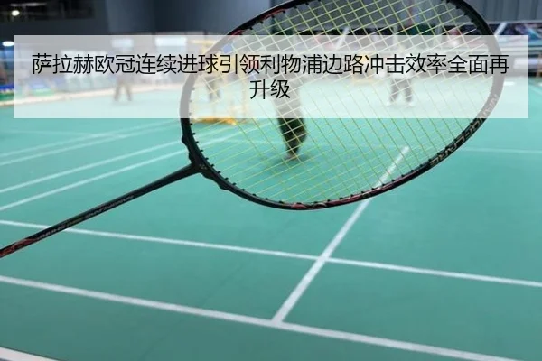 萨拉赫欧冠连续进球引领利物浦边路冲击效率全面再升级